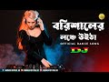 বরিশালের লঞ্চে উইটা | Nargis | Dj Abinash BD | TikTok Viral Song | Borishaler Launch |