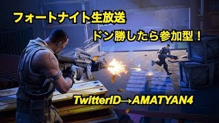 ［ドン勝したら参加型］フォートナイト生放送5