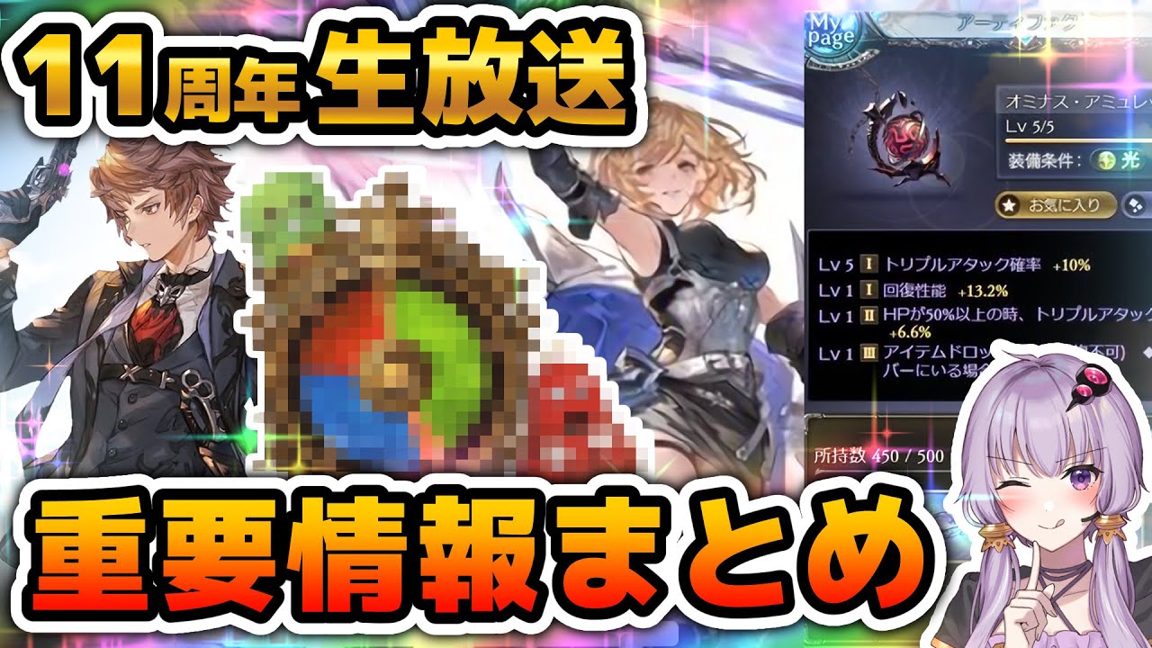 【グラブル】11周年生放送"重要"情報厳選まとめ！【ボイロ実況】