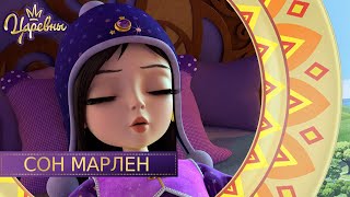 Царевны. Сон Марлен