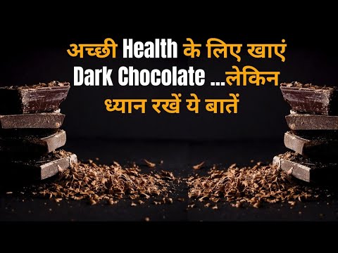 Dark Chocolate Health Benefits कर देंगे हैरान, डार्क चॉकलेट के फायदे लेकिन नुकसान ध्यान में रखकर खाए