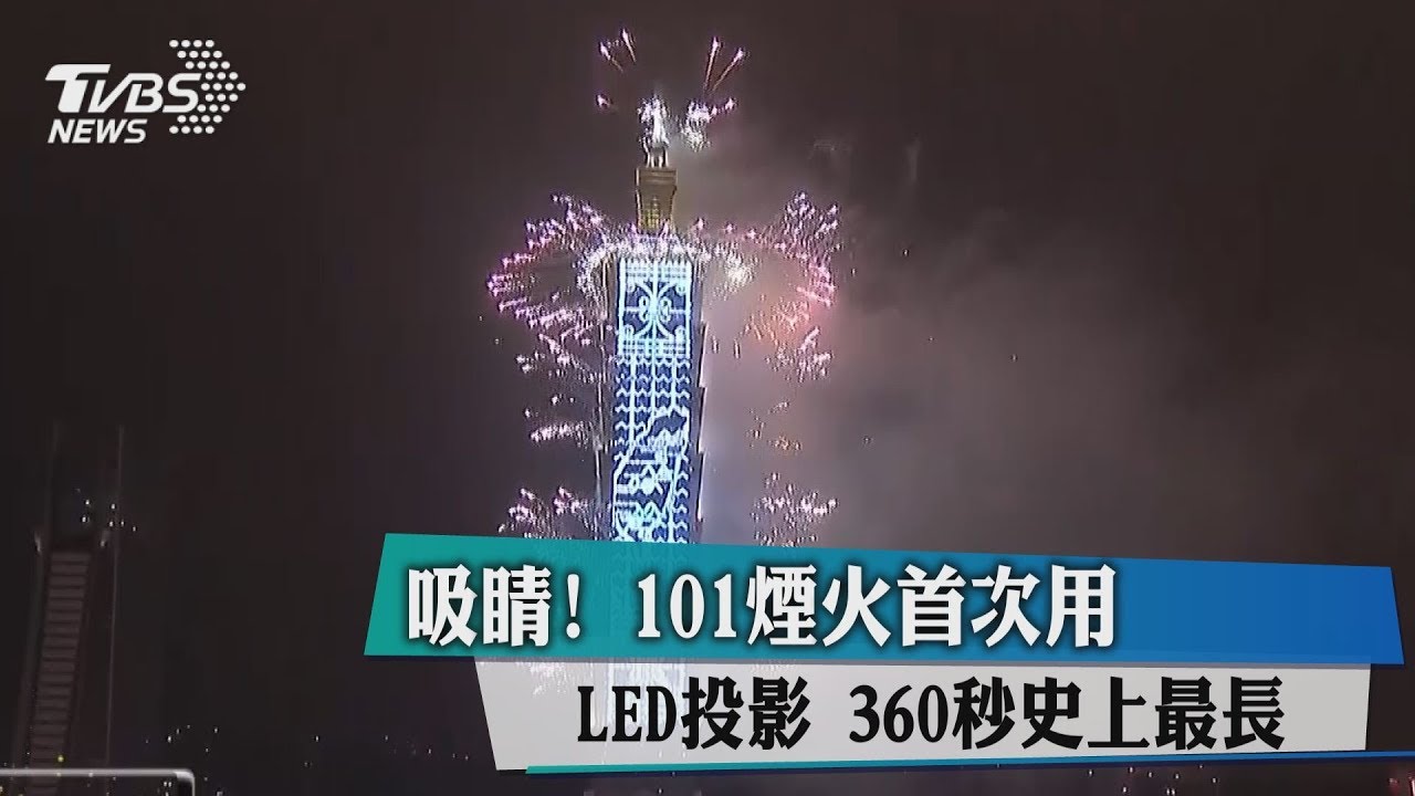 吸睛!101煙火首次用LED投影 360秒史上最長