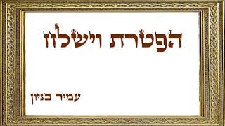 עמיר בניון   הפטרת וישלח