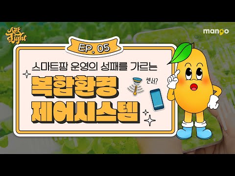 스마트팜 환경제어에 대한 이야기를 쫙쫙 모아놓은 [스팜 Light] EP.05