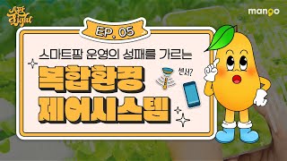 스마트팜 환경제어에 대한 이야기를 쫙쫙 모아놓은 [스팜 Light] EP.05