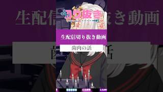 【切り抜き】歯肉の話
