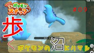 【New ポケモンスナップ】歩く。ポケモンの沼にハマル#09