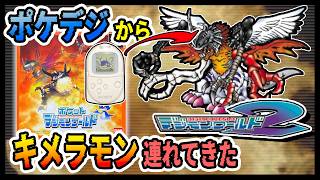 ポケットデジモンワールドで作ったキメラモンをデジモンワールド2に連れていく【ポケデジ/デジワー2/やってみた/PS】