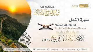 صورة سورة النمل - تلاوة للشيخ عبدالرحمن البراك Surah Al-Naml - Recited by Abdulrahman Albarrak
