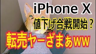 iPhoneXで転売ヤーまたしてもざまぁwww