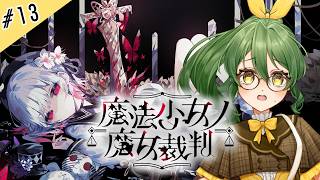 #13【魔法少女ノ魔女裁判】まのってどこの女よ！私はまおよ！だからまおさばよ！【ネタバレ注意】