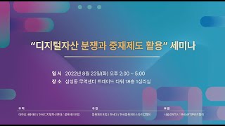 BLOCKCHAIN with US   디지털자산 분쟁과 중재제도 활용  세미나
