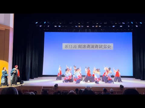 商学科 小樽商科大学"翔楽舞"「出帆唄」2023年第13回演舞披露会