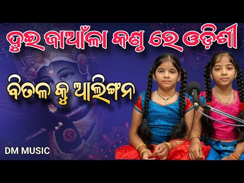 Bitalaku Alingana :Twin Sisters Odishi Song