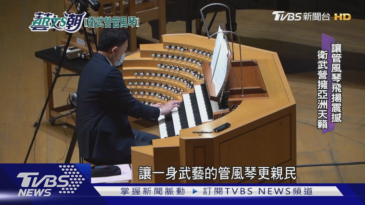 衛武營管風琴壯觀 德國製造亞洲最大