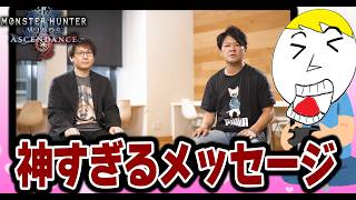 【モンハンワイルズMR】プレイヤー目線をクソ感じる開発者たちの神メッセージで熱血感動界隈蔓延る