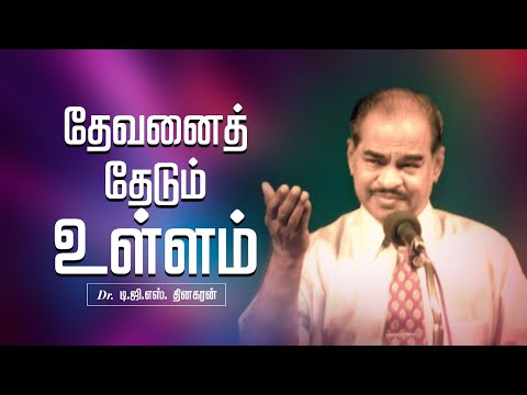தேவனைத்  தேடும் உள்ளம் | Bro. D.G.S. Dhinakaran | Sermon | Jesus Calls