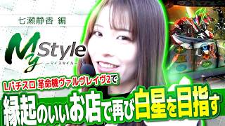 【白星を再び狙う七瀬が午前中から本領を発揮!?】My style　第58話　七瀬静香編【ヴヴヴ2】