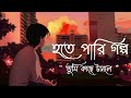 Hote Pari Golpo Tumi Kache Tanle || Sudhu Tomari Jonno || Arijit Singh