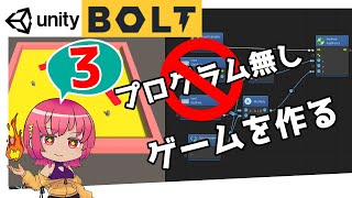  - 【Unity チュートリアル】Part３ - プログラム打たない！ゲームの作り方【初心者】BOLT