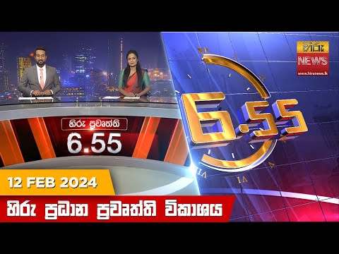 Hiru News 06.55 PM | 2024-02-12