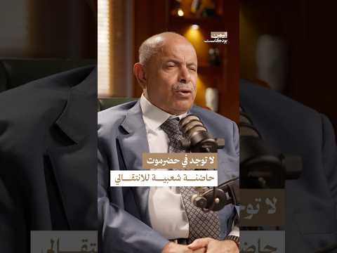 اليمن بودكاست