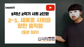 [5분정리] 5학년 2학기 사회 2단원 (1) 새로운 사회를 향한 움직임 - [진격의홍쌤]