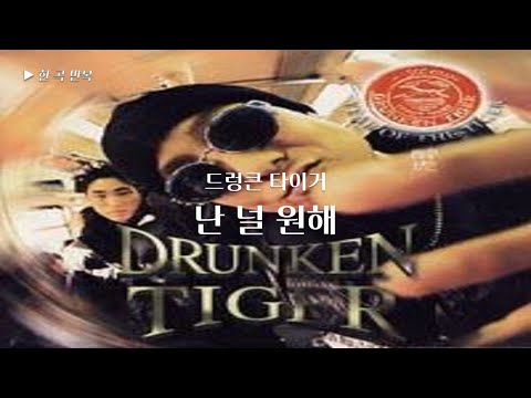 [한곡반복] 드렁큰 타이거 - 난 널 원해