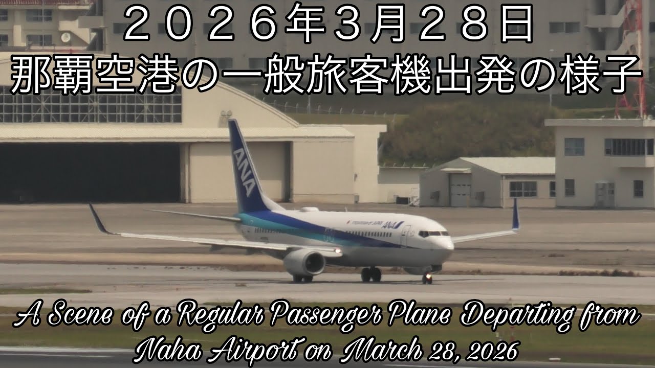 【４Ｋ】２０２６年３月２８日 那覇空港の一般旅客機出発の様子