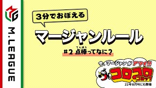  - 【Mリーグ】3分でおぼえるマージャンルール ②点棒ってなに？＜公式＞