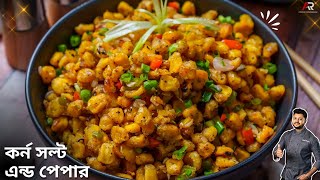কর্ন সল্ট এন্ড পেপার রেস্টুরেন্টে মতো কিভাবে হবে জেনেনিন | crispy corn salt and pepper in bangla
