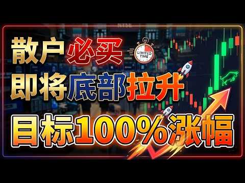 这只股票散户必买，即将底部拉升，目标100%涨幅 ，华尔街都在偷偷建仓！抓紧这只跌无可跌的超级潜力股#美股 #股票#英伟达 #特斯拉#投資 #股市 #特斯拉