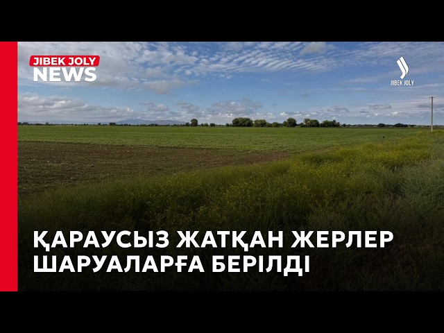 Қараусыз қалған жерлер шаруаларға беріледі