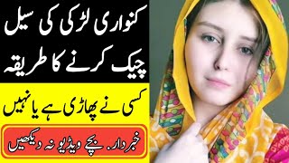 How To Check Girl is Virgin or Not  کنواری �