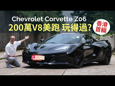 本地試車│Chevrolet Corvette Z06首輛抵港，5.5公升V8中置引擎美國超跑，200萬元玩得過？