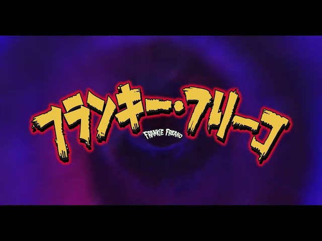 『フランキー・フリーコ』特報