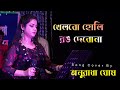 খেলবো হোলি রং দেবোনা || Anuradha Ghosh || khelbo holi rong debona || Anuradha Ghosh Be
