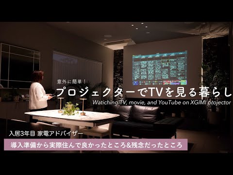 【XGIMIプロジェクター】テレビを見るための導入準備から実際住んで良かったところ&残念だったところ|配線は？接続は？スマートホームは？昼間は見れる？我が家の実例を詳しく紹介します