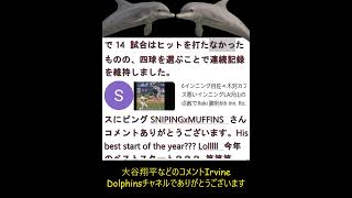 大谷翔平などのコメントIrvine DolphinsチャネルでありがとうございますThank you for comments on Irvine Dolphins Channel on Shohei
