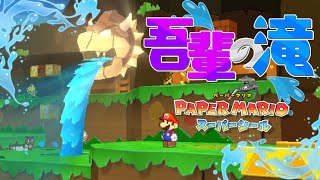 【ペーパーマリオ スーパーシール】クッパの口から大量の水、ケツにホースがぶっ刺さっており…！？ Part7（ゆっくり実況）