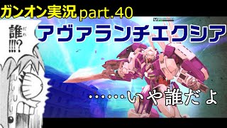 【ガンオンゆっくり実況part.40】新機体アヴァランチエクシア！……いや誰だよ
