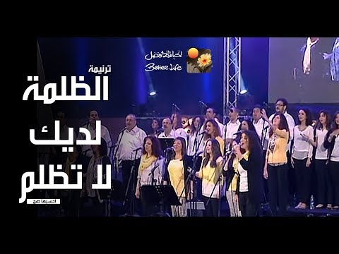 ترنیمة الظلمة لدیك لا تُظلم - احسبها صح - الحیاة الأفضل | Al Zolma Ldayka La Tozlemo - Better Life