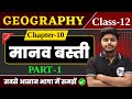 Geography Class 12 Chapter 10 मानव बस्ती Class 12th Geography Chapter 9 Part 1