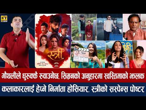चियोचर्चाः ड्रेस नापेर उषाले छाडिन् ‘आ बाट आमा २’, मलिकाको सिफारिश कसले गर्यो ? प्रियंका आक्रोशित