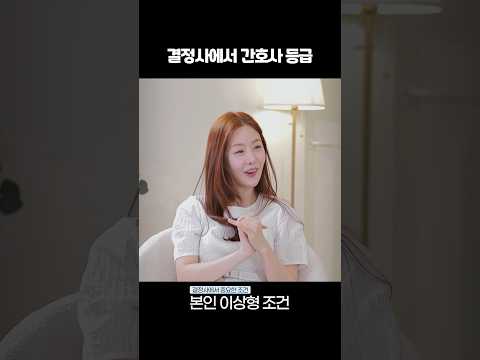 간호사의 결혼 등급 (feat. 결혼정보회사)