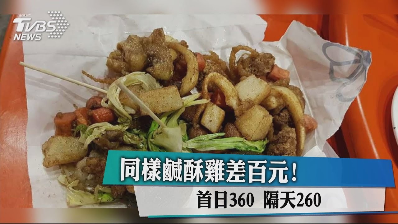 他花360元買到酸臭雞皮 吃完嘴巴「發麻」怒控店家