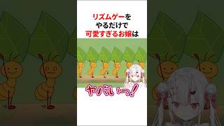 何しても可愛いお嬢がりずむけーをしたらリズムゲーをしたら面白いすぎたwww 【ホロライブ/ホロライブ切り抜き/百鬼あやめ】#shorts #short #hololive #vtuber #切り抜き