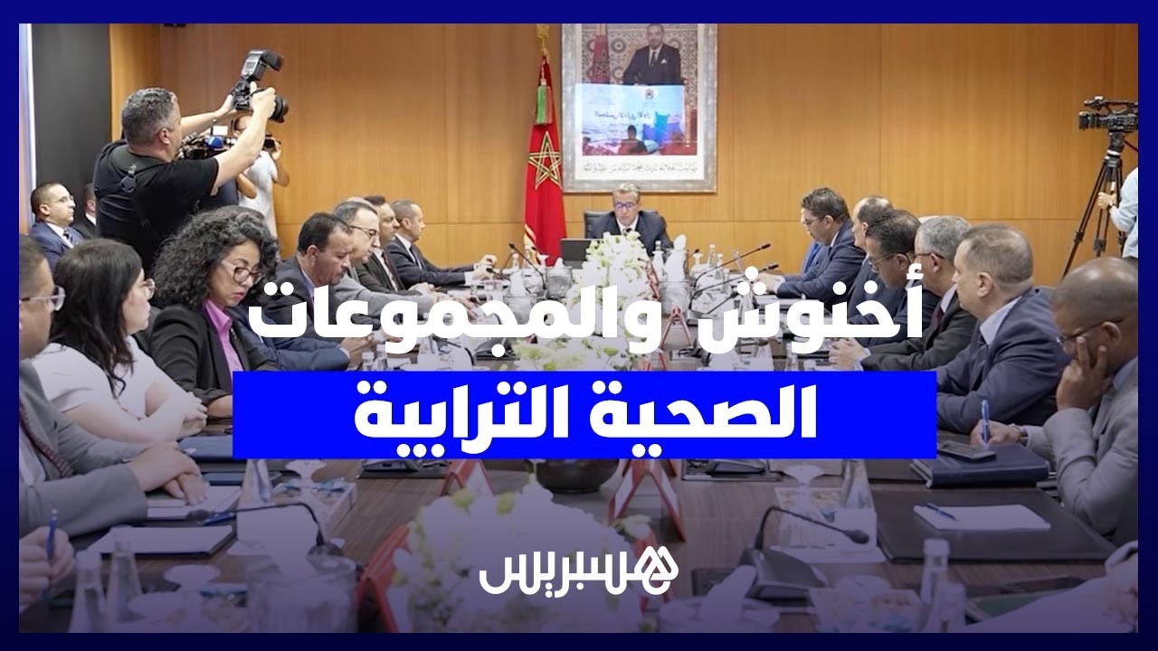 أخنوش من أكادير: المجموعات الصحية الترابية آلية لإعادة لتوحيد القرار الصحي داخل الجهة thumbnail