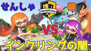 [スマブラSP]第7回YB討伐軍選抜大会！インクリングの闇！！インクリング使いせんしゃVSポケトレ＆インクリング使い橘【2019/5/12】