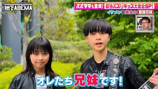 美男美女の天才兄妹ギタリストが登場🎸🔥イケメン兄の"イキり"行動暴露でスタジオ大盛り上がり😆一方美少女の妹は学校で…？🤭『ななにー 地下ABEMA』毎週日曜よる8時〜ABEMAで無料放送中 #ななにー